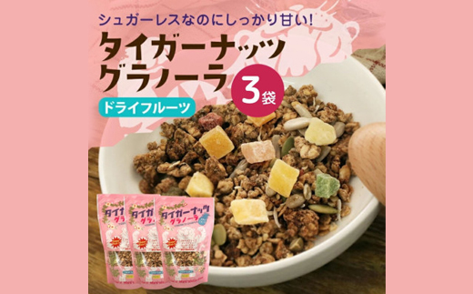タイガーナッツ グラノーラ(ドライフルーツ) 3袋【1580916】