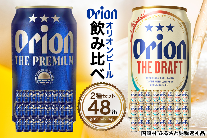 【オリオンビール飲み比べ】ザ・ドラフト × ザ・プレミアム（各350ml×24缶）全48本