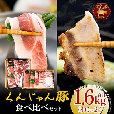 【ふるさと納税限定】くんじゃん豚 食べ比べセット 焼肉・しゃぶしゃぶ 計1.6kg【配送不可地域：離島】【1713192】