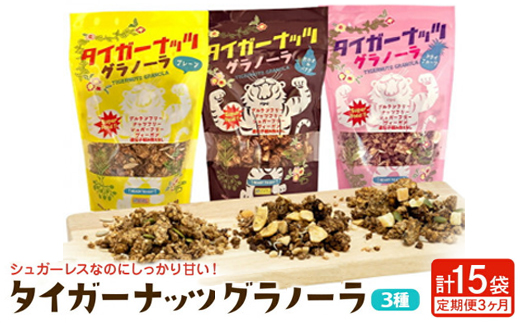 【毎月定期便】3つの味が定期便で楽しめちゃう!国産タイガーナッツ グラノーラ全3回【4062996】