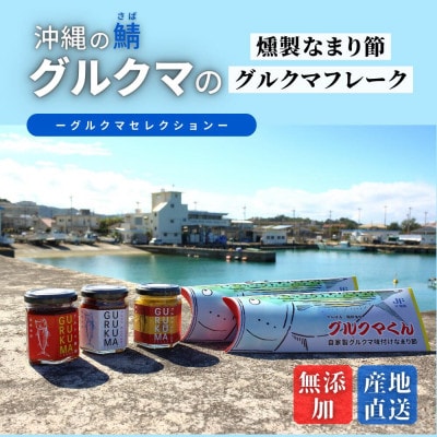 沖縄のサバ「グルクマ」のなまり節・フレーク3種セット　【1578627】