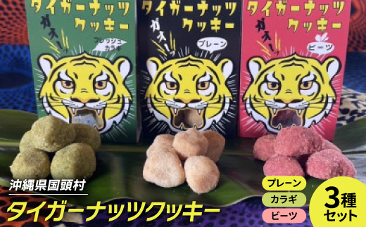 タイガーナッツ使用 グルテンフリークッキー3種セット(プレーン・フレッシュカラギ・ビーツの各2個)【1705117】