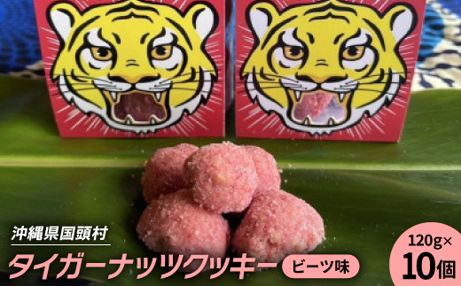グルテンフリー クッキー ビーツ味 国産タイガーナッツ 120g×10個【1713413】