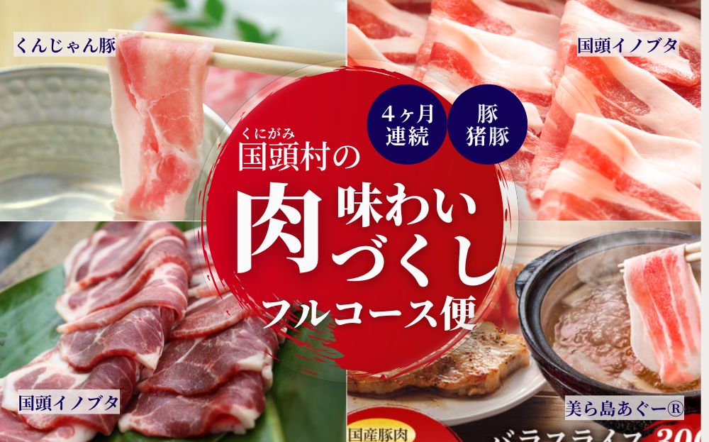 【定期便 全4回】生産農家を応援！国頭村のお肉づくし フルコース便