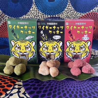 タイガーナッツ使用 グルテンフリークッキー3種セット(プレーン・フレッシュカラギ・ビーツの各2個)【1705117】