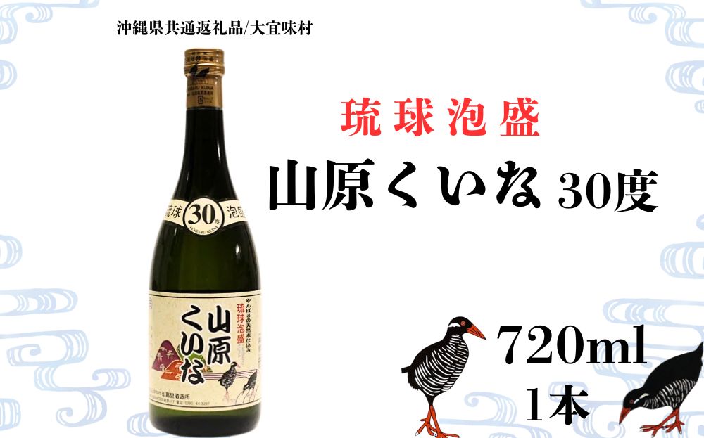 【やんばる酒造】山原くいな 泡盛30度 720ml　1本 (沖縄県共通返礼品/大宜味村)