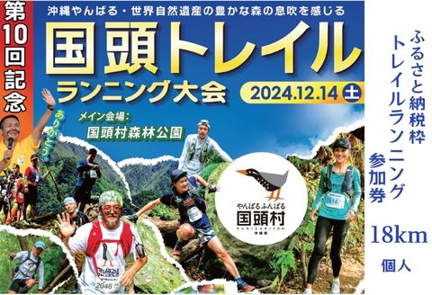 「第10回記念 国頭トレイルランニング大会」18km 参加権（メイン会場駐車場・荷物預かり券付き）【ふるさと納税枠】