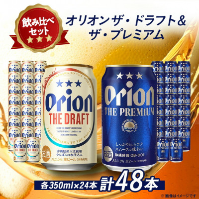 【オリオンビール飲み比べ】オリオン ザ・ドラフト×ザ・プレミアム 各種1ケース(350ml×24本)【1580451】