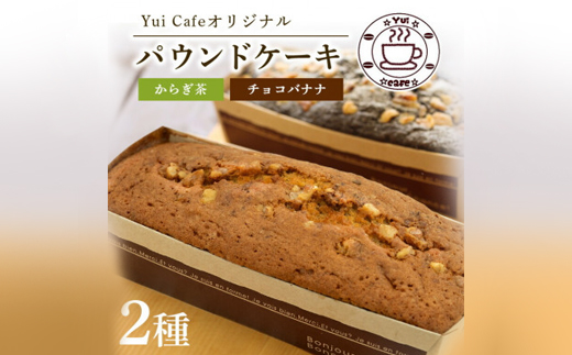 Yui cafeオリジナル パウンドケーキ2種(チョコバナナ1個・からぎ茶1個)【配送不可地域：離島】【1588093】