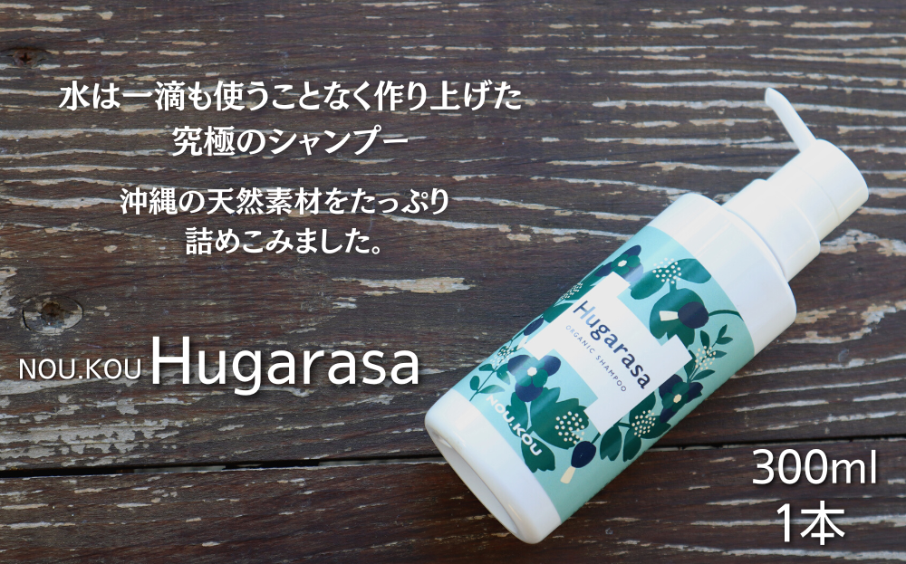 【オーガニック】NOU.KOU Hugarasa(ノウコウ フガラサ) シャンプー 300ml×1本