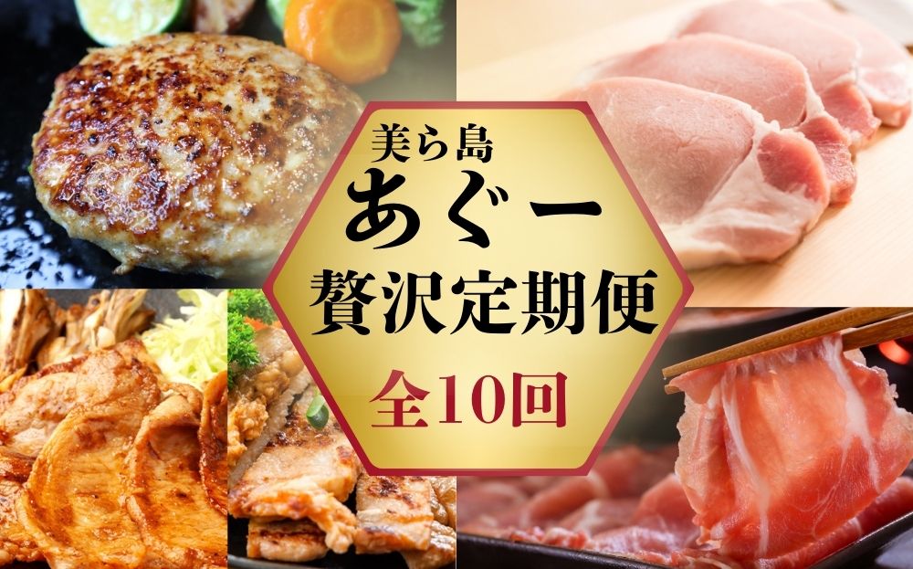 「美ら島あぐーⓇ」すき焼き・しゃぶしゃぶ・ステーキ肉・お惣菜 贅沢定期便 【定期便・全10回】