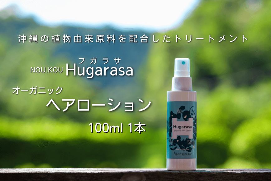 【オーガニック】Hugarasa( フガラサ) ヘアローション100ml