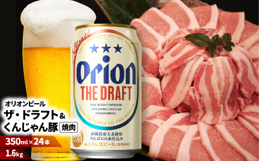 【ビール特産品セット】オリオン ザ・ドラフト&くんじゃん豚の焼肉【複数個口で配送】【配送不可地域：離島】【4014723】