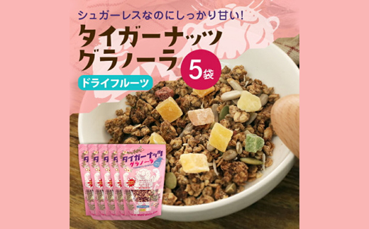 タイガーナッツ グラノーラ(ドライフルーツ) 5袋【1580704】