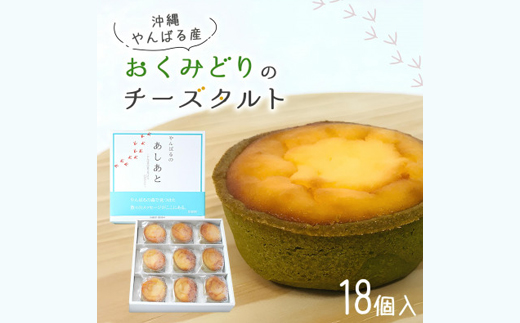 【国頭村産茶葉使用】日本一早い新茶「おくみどり茶」が香るチーズタルト 18個入(9個入×2箱)【配送不可地域：離島】【1692445】