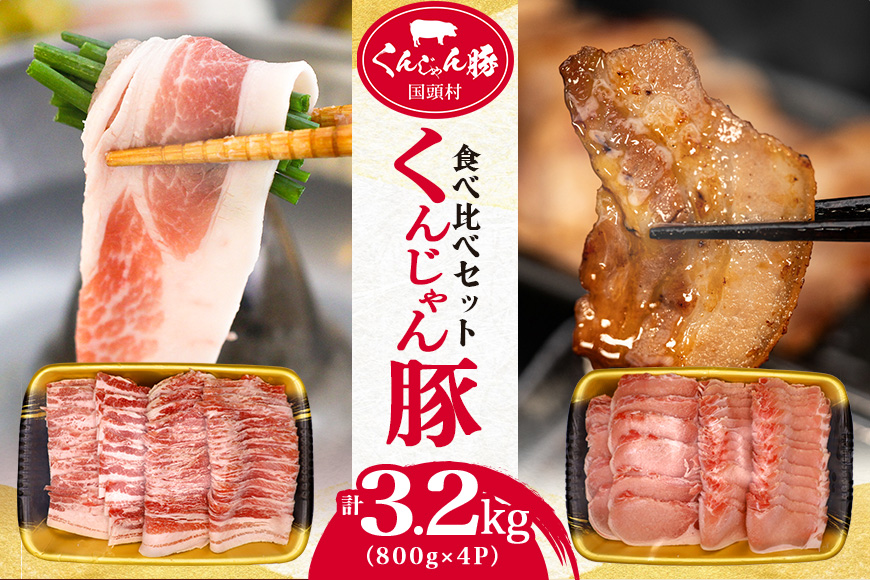 【ふるさと納税限定】「くんじゃん豚」しゃぶしゃぶ/焼肉 食べ比べセット3.2kg（バラ・ロース）スライス