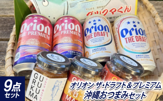 オリオンビール ザ・ドラフト プレミアム おつまみセット(グルクマくん2個&グルクマフレーク3種)【1685387】