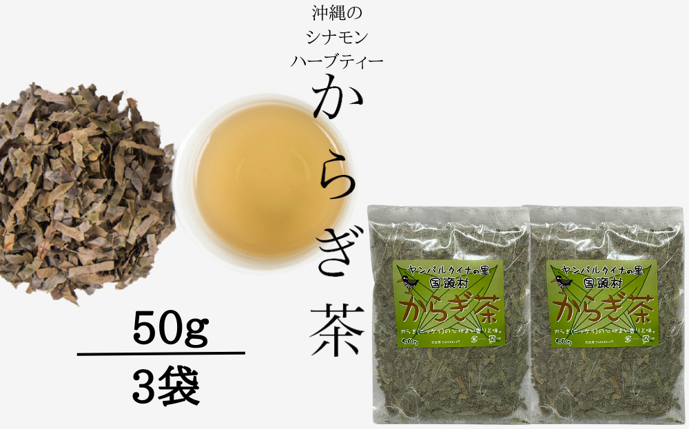 すっきり爽やか！沖縄のシナモンティー「からぎ茶」茶葉 50ｇ 3袋	