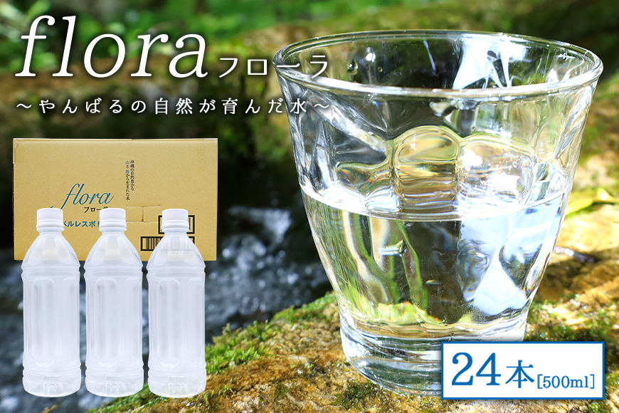 やんばるの水 Flora【フローラ】500ml 24本　【ラベルレス/軟水】	