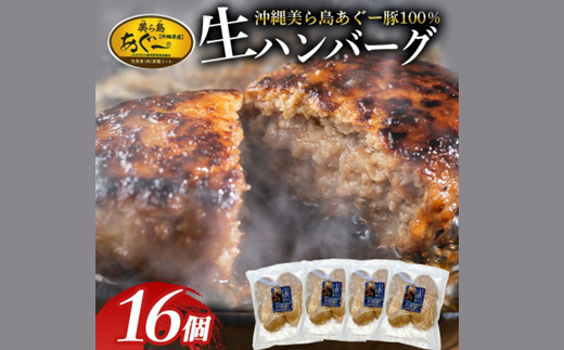 「美ら島あぐー」ハンバーグ 16個(4個入×4P)【配送不可地域：離島】【1608351】