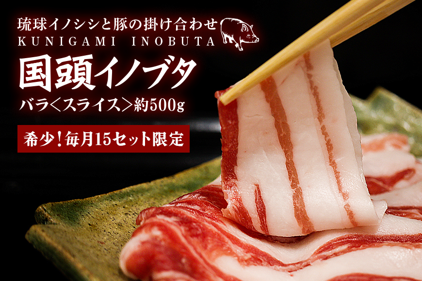 「国頭イノブタ」 バラ(スライス)　500g【毎月15セット限定】	