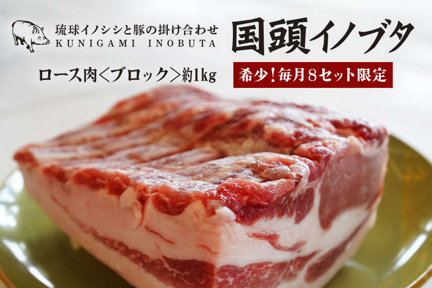 「国頭イノブタ」 ロース(ブロック)　１kg【毎⽉8セット限定】