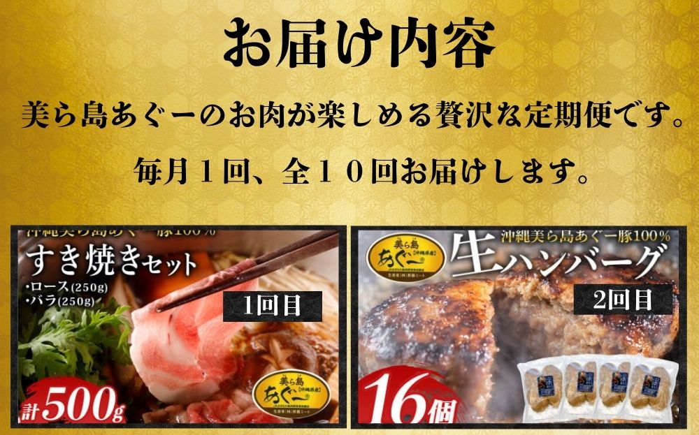 「美ら島あぐーⓇ」すき焼き・しゃぶしゃぶ・ステーキ肉・お惣菜 贅沢定期便 【定期便・全10回】