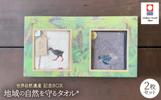 世界自然遺産 記念BOX 地域の自然を守るタオル 2枚セット【1606940】