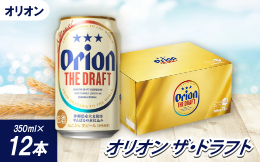 【沖縄県共通返礼品・オリオンビール】オリオン ザ・ドラフト(350ml×12本)【1577578】