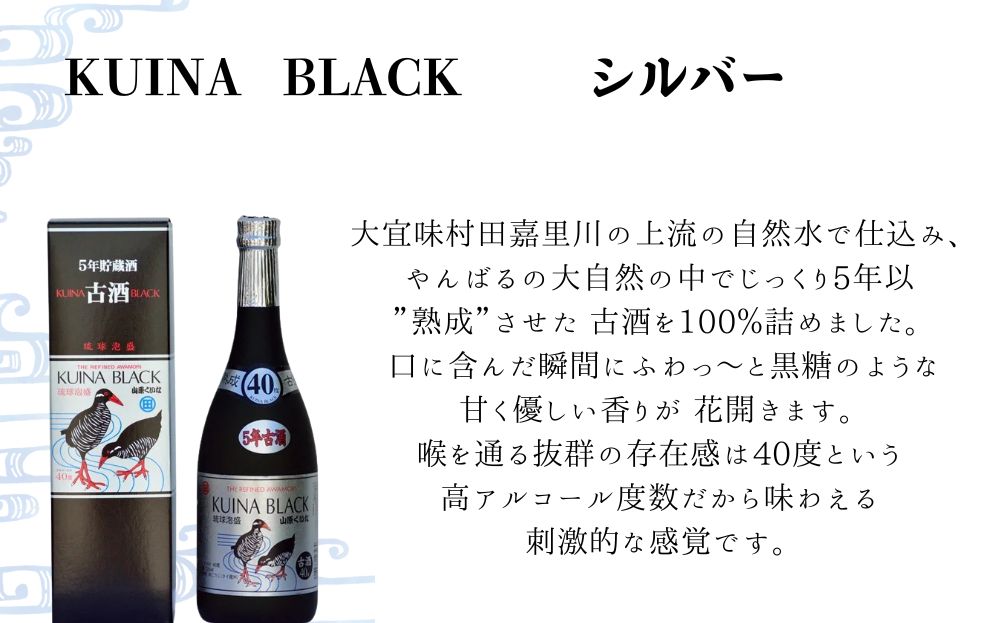 【やんばる酒造】KUINA BLACKシルバー古酒泡盛40度 720ml×1本 (沖縄県共通返礼品/大宜味村)