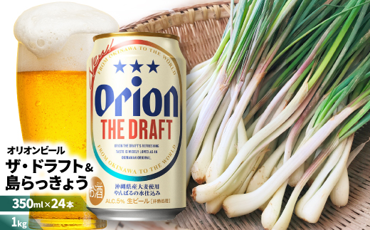 【ビール特産品セット】オリオン ザ・ドラフト&国頭村の島らっきょう【複数個口で配送】【配送不可地域：離島】【4014725】