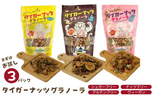 【お試し用・各種1袋】国産タイガーナッツ グラノーラ【1580926】