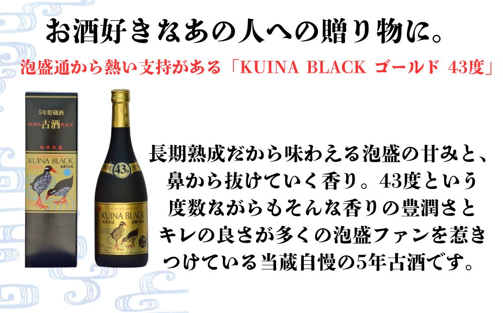 【やんばる酒造】KUINA BLACKゴールド古酒泡盛43度 720ml×1本 (沖縄県共通返礼品/大宜味村)