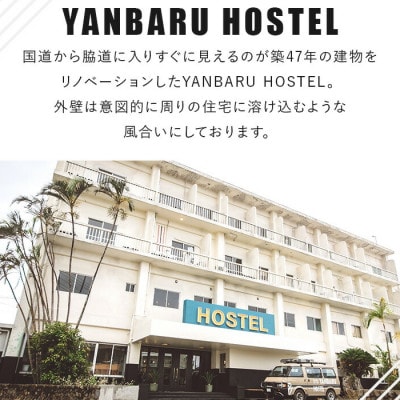 【宿泊券・1泊/定員4名】YANBARU HOSTEL(ヤンバルホステル)|ファミリースイートルーム【1579216】