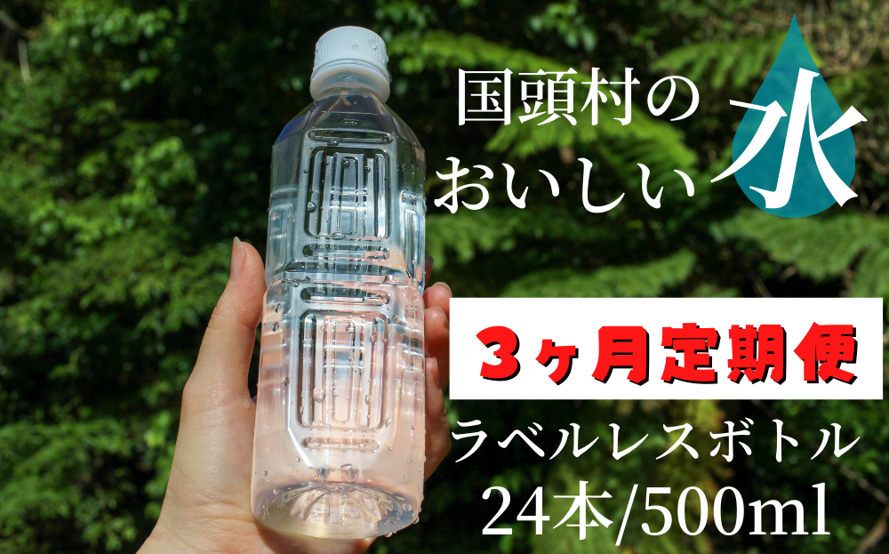 【3ヶ月定期便】国頭村のおいしい水　ラベルレスボトル 500ml　24本	