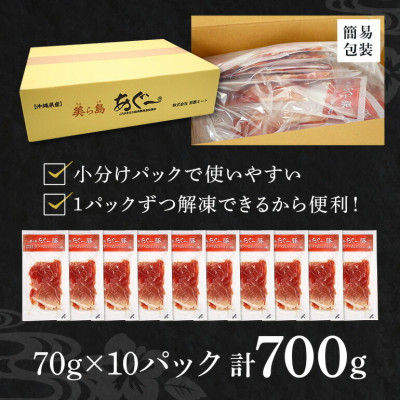 「美ら島あぐー」生ハム 700g(70g×10P)【配送不可地域：離島】【1581998】