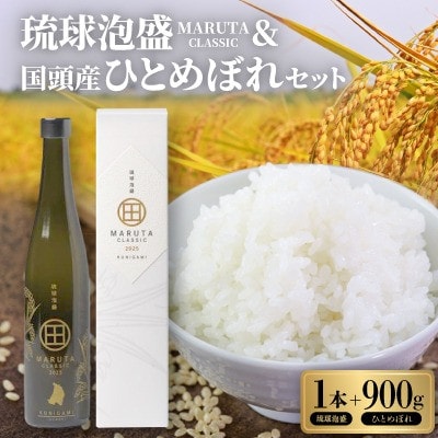 琉球泡盛「MARUTA CLASSIC 40度」&2025年収穫・国頭産ひとめぼれの贅沢セット【1718298】