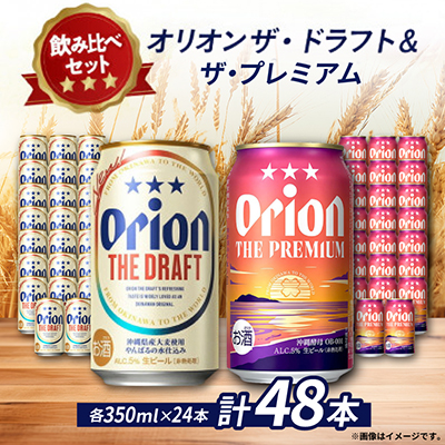 【オリオンビール飲み比べ】オリオン ザ・ドラフト×ザ・プレミアム 各種1ケース(350ml×24本)【1580451】