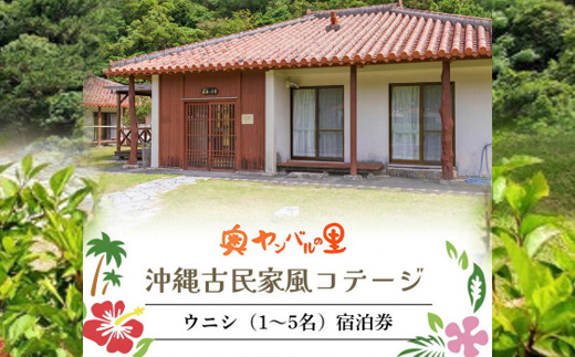 【宿泊券・1泊/素泊り1〜5名様】奥やんばるの里 沖縄 古民家 風コテージ【1580110】