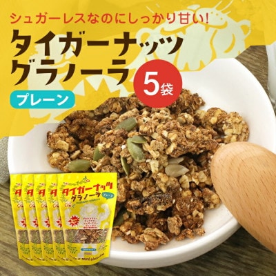 タイガーナッツ グラノーラ(プレーン) 5袋【1580709】
