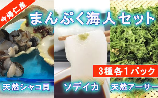 まんぷく海人セット(シャコ貝・ソデイカ・アーサー）各1パック