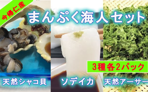 まんぷく海人セット（シャコ貝・ソデイカ・アーサー）各2パック