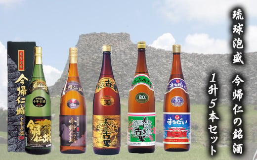 琉球泡盛 今帰仁の銘酒 1升5本セット