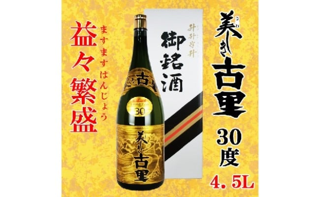 琉球泡盛 美しき古里30度 益々繁盛 4500ml