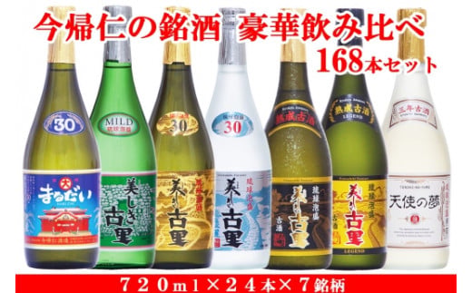 琉球泡盛 今帰仁の銘酒 豪華飲み比べ168本セット