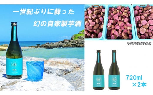 芋酒　今帰仁IMUGE.(イムゲー)720ml 2本セット