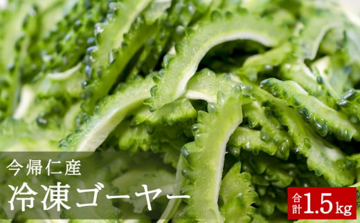 【先行予約】令和8年5月以降発送　お手軽調理！今帰仁産冷凍ゴーヤー1.5kg　1.5kg