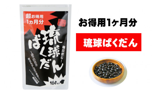 琉球ばくだん1ヶ月分