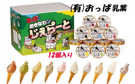 おっぱのおきなわンじぇら～と　バラエティーセット（１2個）