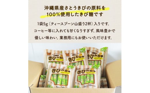 便利なスティックシュガー　きびんちゅ（５ｇ×２０包）×２０袋